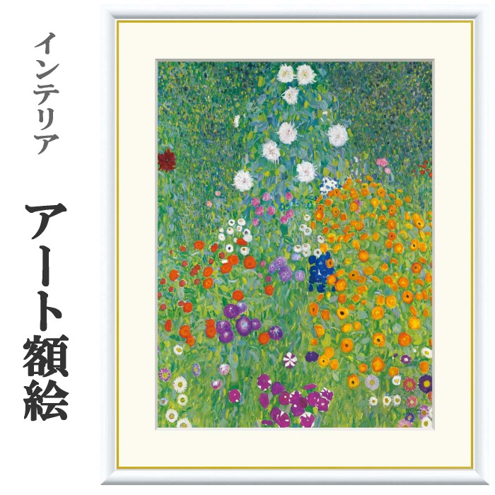 グスタフ・クリムト ひまわりの咲く農家の庭 アート 額縁 インテリア 絵画 グスタフ クリムト ひまわりの咲く農家の庭(S) - 絵画や