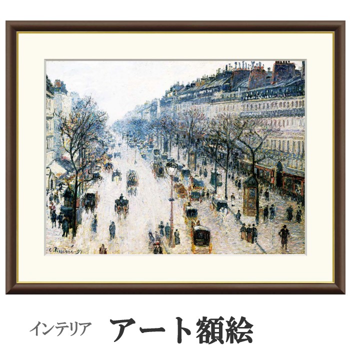 アート額絵 ピサロ モンマルトル大通り 受注生産 高精細巧芸画 手彩補色 名画 おしゃれ フレーム付き 海外美術館スタイル｜あきし野 Interia-shop 7,800円