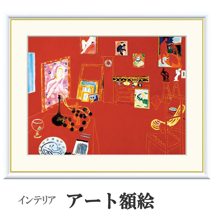 アート額絵 マティス 赤いアトリエ 受注生産 高精細巧芸画 手彩補色 名画 おしゃれ フレーム付き 海外美術館スタイル｜あきし野 Interia-shop