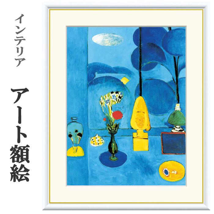 アート額絵 マティス 青い窓 受注生産 高精細巧芸画 手彩補色 名画 おしゃれ フレーム付き 海外美術館スタイル