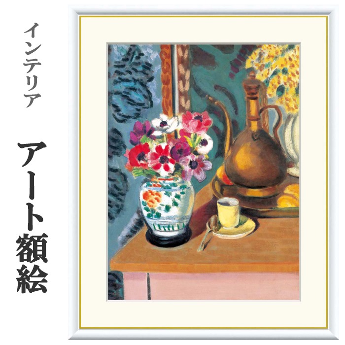 アート額絵 花とコーヒーカップ 受注生産 高精細巧芸画 手彩補色 名画 おしゃれ フレーム付き 海外美術館スタイル