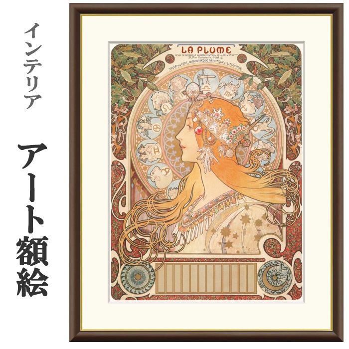 楽天市場】絵画 アート 額絵 世界の名画 洋画 インテリア 黄道十二宮