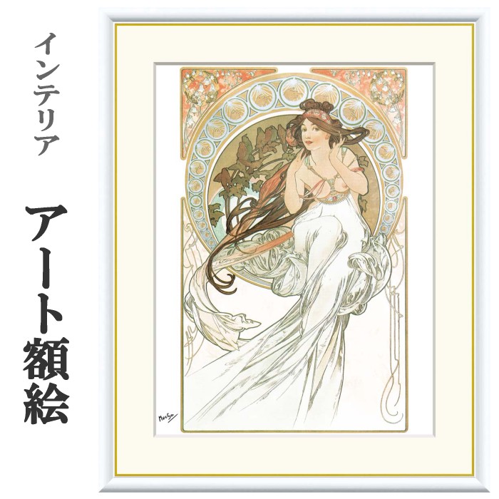 アート額絵 ミュシャ 芸術・音楽 受注生産 高精細巧芸画 手彩補色 名画 おしゃれ フレーム付き 海外美術館スタイル