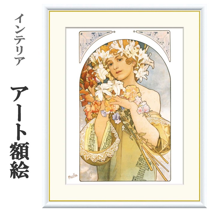アート額絵 ミュシャ 花 受注生産 高精細巧芸画 手彩補色 名画 おしゃれ フレーム付き 海外美術館スタイル