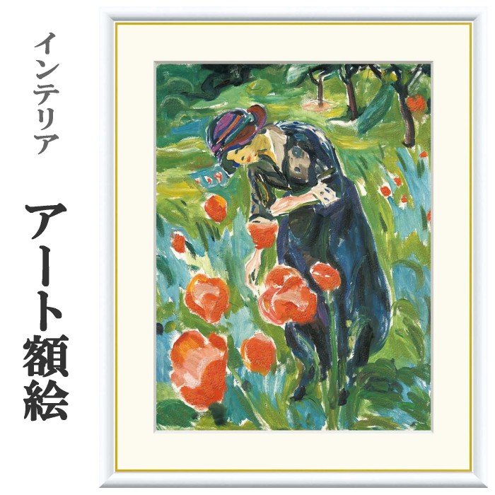 アート額絵 ムンク ポピーを持つ女性 受注生産 高精細巧芸画 手彩補色 名画 おしゃれ フレーム付き 海外美術館スタイル