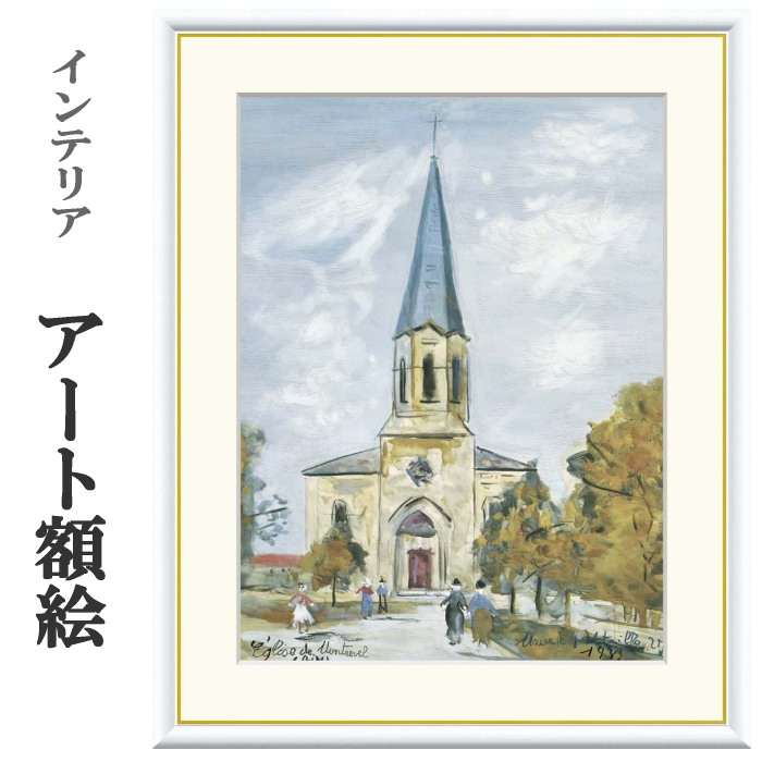 アート額絵 ユトリロ 冬のモンルヴェルの教会 受注生産 高精細巧芸画 手彩補色 名画 おしゃれ フレーム付き 海外美術館スタイル