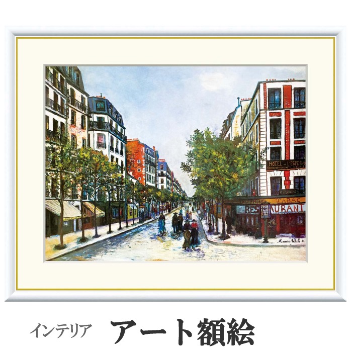 アート額絵 ユトリロ パリのオルドゥネール通り 受注生産 高精細巧芸画 手彩補色 名画 おしゃれ フレーム付き 海外美術館スタイル