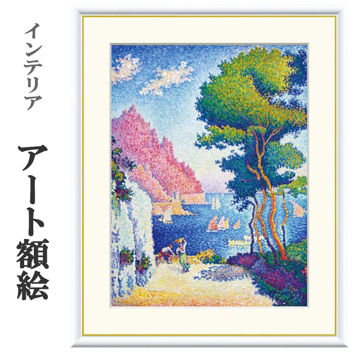 アート額絵 シニャック ノーリ岬 受注生産 高精細巧芸画 手彩補色 名画 おしゃれ フレーム付き 海外美術館スタイル