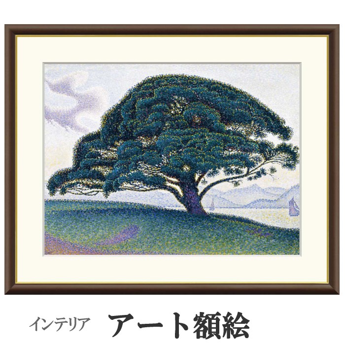 アート額絵 シニャック 笠松 受注生産 高精細巧芸画 手彩補色 名画 おしゃれ フレーム付き 海外美術館スタイル 7,800円