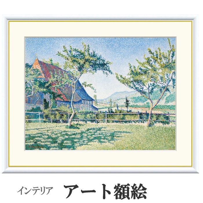 アート額絵 シニャック 牧草地 コンブラ・ル・シャトー 受注生産 高精細巧芸画 手彩補色 名画 おしゃれ フレーム付き 海外美術館スタイル