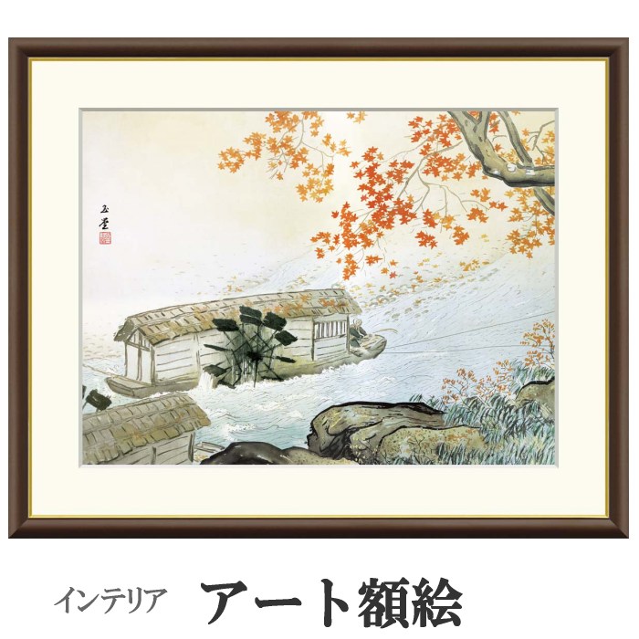 アート額絵 川合玉堂 清流紅葉 受注生産 高精細巧芸画 手彩補色 名画 おしゃれ フレーム付き 海外美術館スタイル