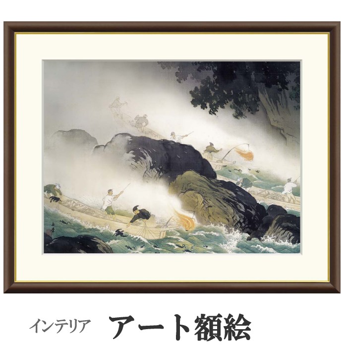 アート額絵 川合玉堂 鵜飼 受注生産 高精細巧芸画 手彩補色 名画 おしゃれ フレーム付き 海外美術館スタイル