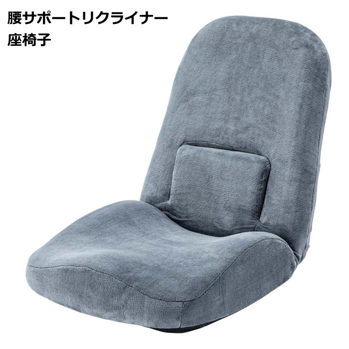 [幅47cm：グレー] 腰サポートリクライナー 座椅子