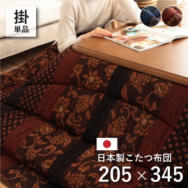 こたつ布団 こたつ厚掛け布団 大判 約205×345cm 単品 日本製 長方形 和柄 ボリューム