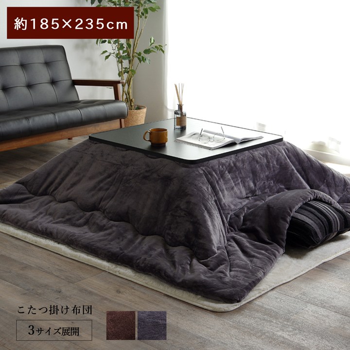 こたつ布団 長方形 185&times;235cm 撥水 静電気防止糸使用 掛け単品(厚掛けタイプ)｜あきし野 Interia-shop