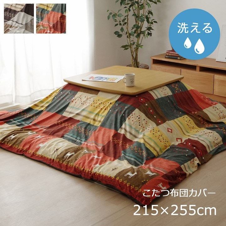 [215×255cm] こたつカバー 長方形 掛け布団用 カバー ギャッベ柄 ノルディック