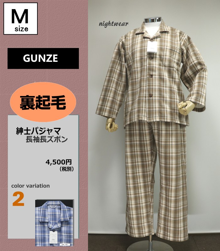 高品質新品 新品 メンズ GUNZE 長袖パジャマ agapeeurope.org