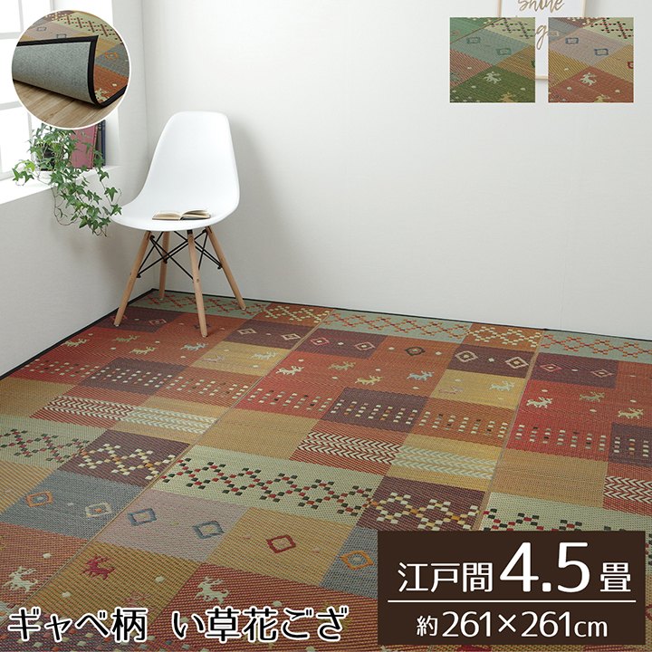 い草ラグ 裏貼りあり 約261×261cm 江戸間4.5畳 裏:不織布 抗菌防臭 消臭 花ござ カーペット|あきし野 Interia-shop