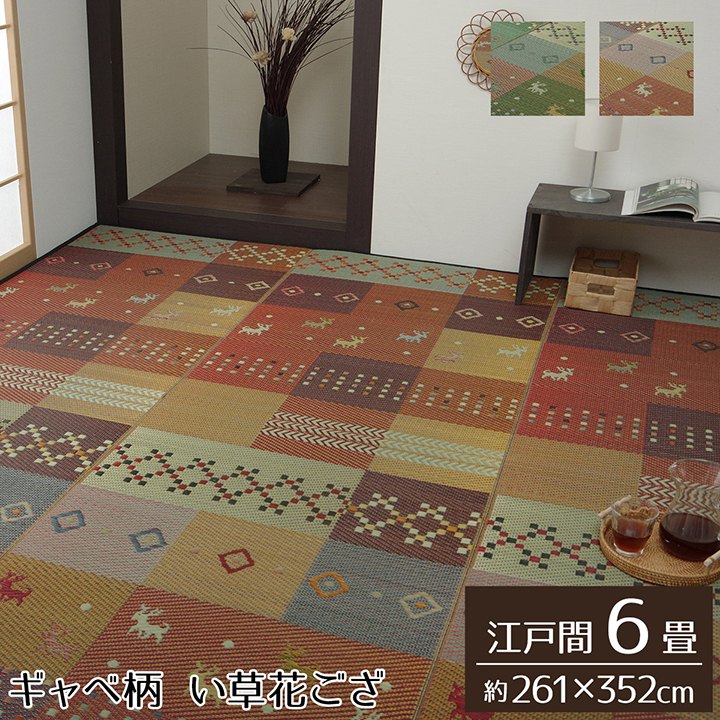 い草 ラグ 約261×352cm 江戸間6畳 裏貼りなし 抗菌防臭 消臭 花ござ カーペット|あきし野 Interia-shop