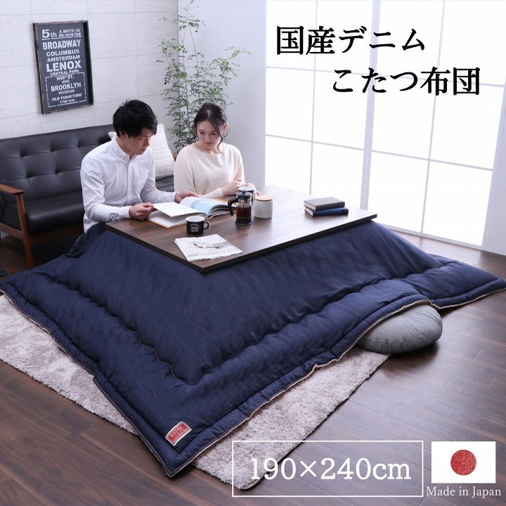 こたつ布団 長方形 約190×240cm デニム 日本製 電気代節約 おしゃれ