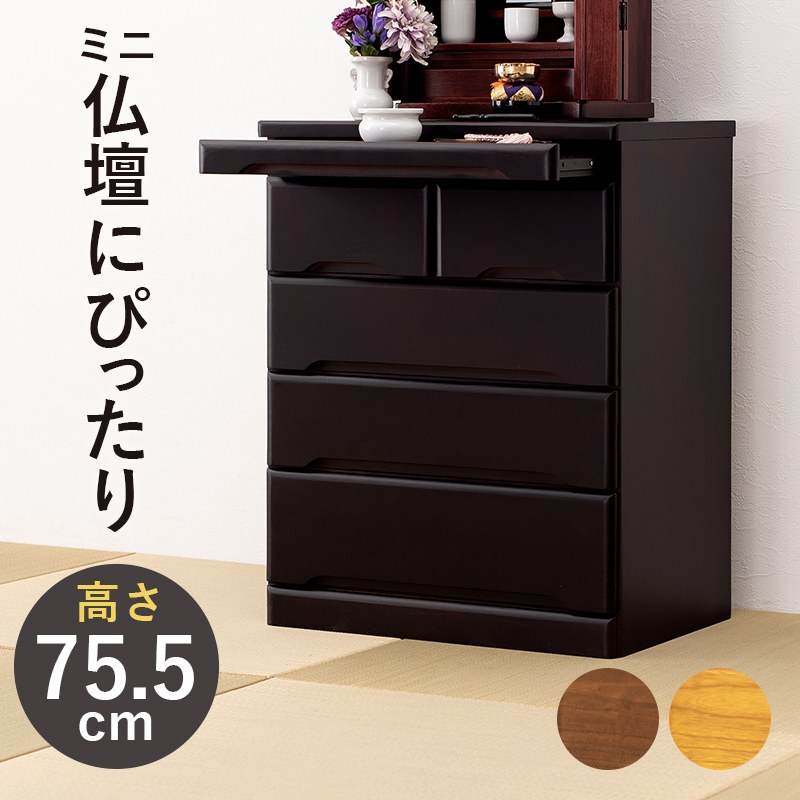 仏壇チェスト 高さ75.5cm コンパクト 仏壇タンス 収納 スライド棚付き
