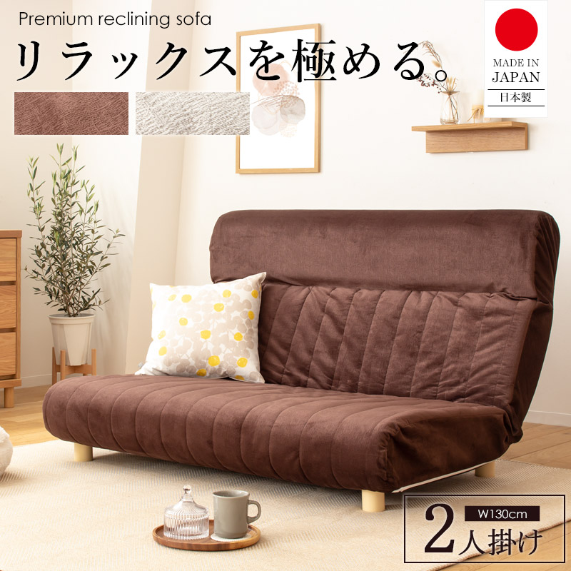 ハイバック リクライニングソファ 幅130cm 2人掛け 日本製 国内生産 リビング フロアライフ オールシーズン