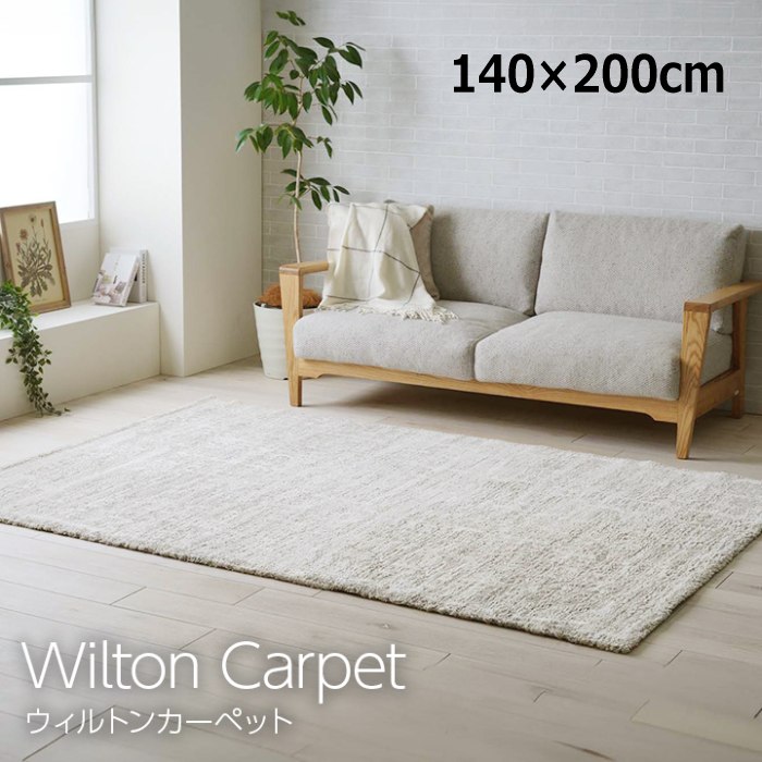 カーペット 約140×200cm ウィルトンカーペット ホワイトインテリア ナチュラル アイボリー|あきし野 Interia-shop