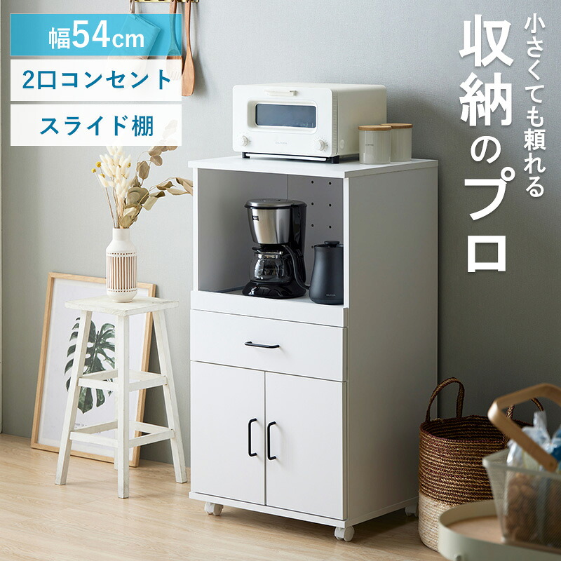 キッチンワゴン　幅54cm 調理家電の設置 スライドレール 扉収納 引き出し コンセント ホワイト