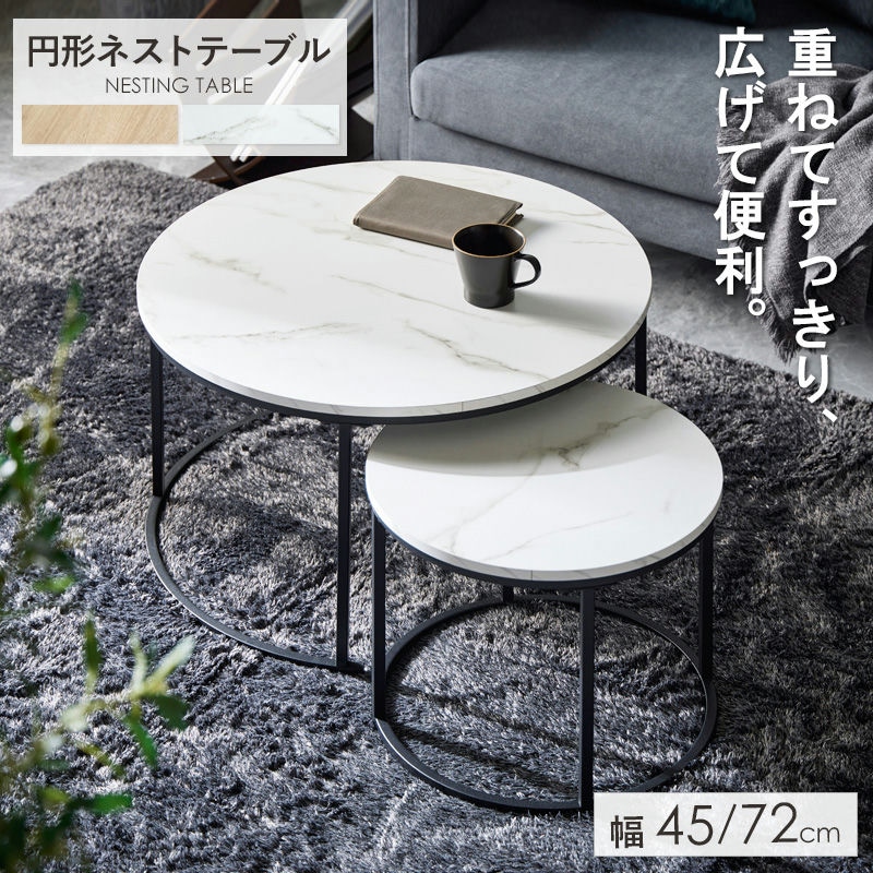 ネストテーブル 円形 2点セット 直径72cm&45cm レイアウト自在 ワンルーム コンパクト｜あきし野 Interia-shop