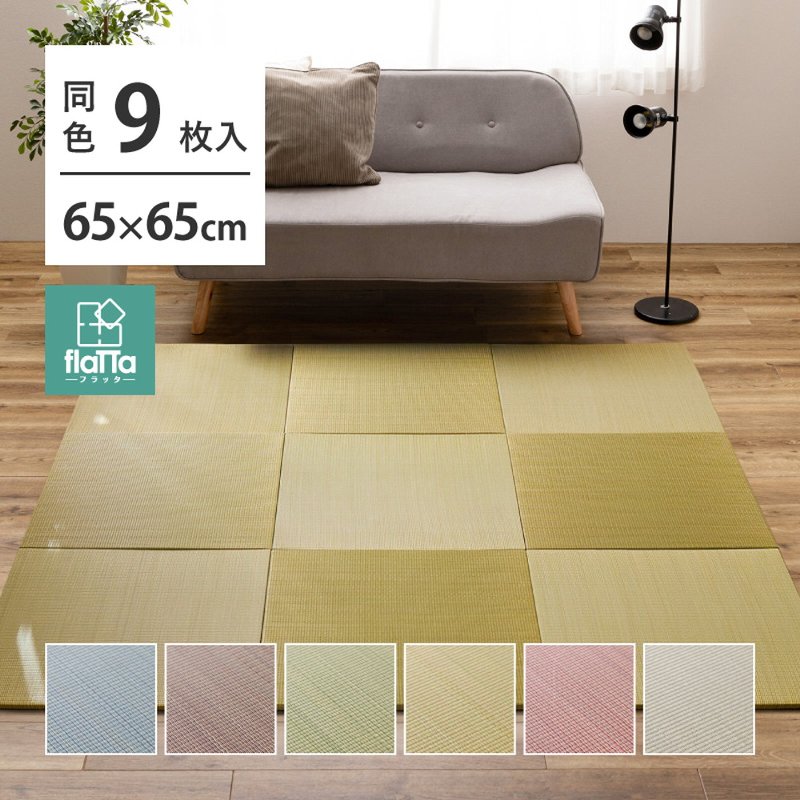 置き畳 同色9枚仕掛ける 約65×65×1.5糎 派手 好いたらしい 軽さ 縁なし遣りかた 日本製機械類当て嵌める 後ろ側滑りにくい産業