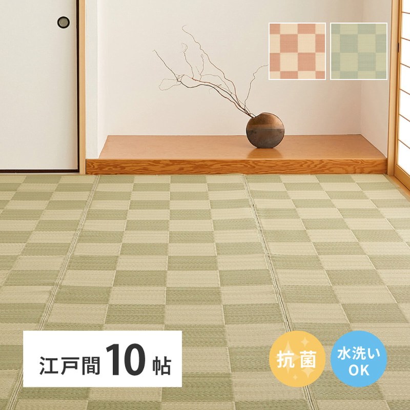 洗える い草風カーペット 抗菌加工 江戸間10帖 約348&times;440cm 抗菌機能 パステルカラー 市松柄 筋入りパイプ｜あきし野 Interia-shop