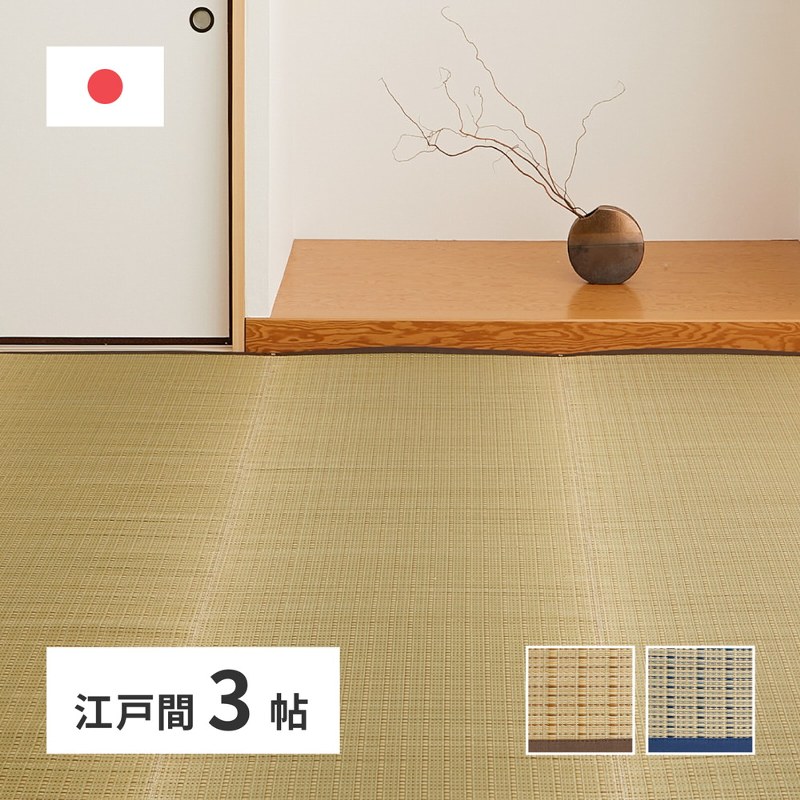 い草 上敷 カーペット 江戸間3帖 約174×261cm 日本製 裏貼りなし シンプル 紋織 抗カビ 消臭