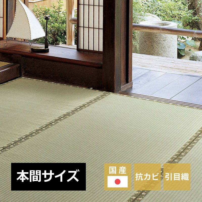 い草上敷き 本間サイズ カーペット 日本製 引目織 熊本県八代産 両面使用OK｜あきし野 Interia-shop