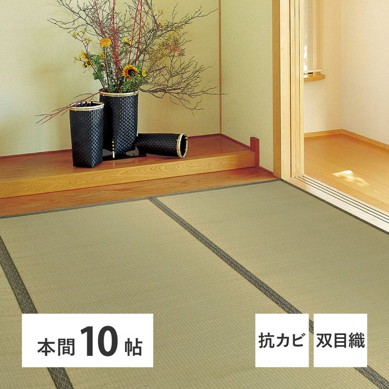 い草カーペット 上敷き 本間10帖 約382×477cm 双目織 リーズナブル 抗カビ 消臭 日焼け防止 軽量 両面OK|あきし野 Interia-shop