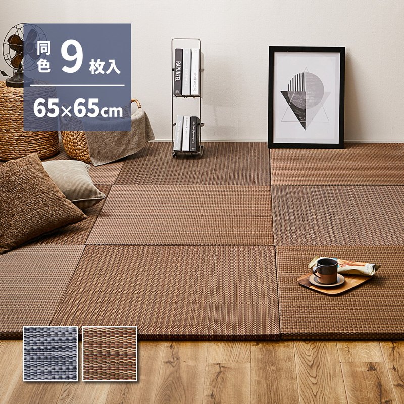置き畳 約65×65×2.5cm 9枚入り アジアンテイスト 和モダン 天然い草 空気清浄 湿度調整機能 軽量 オールシーズン 癒し