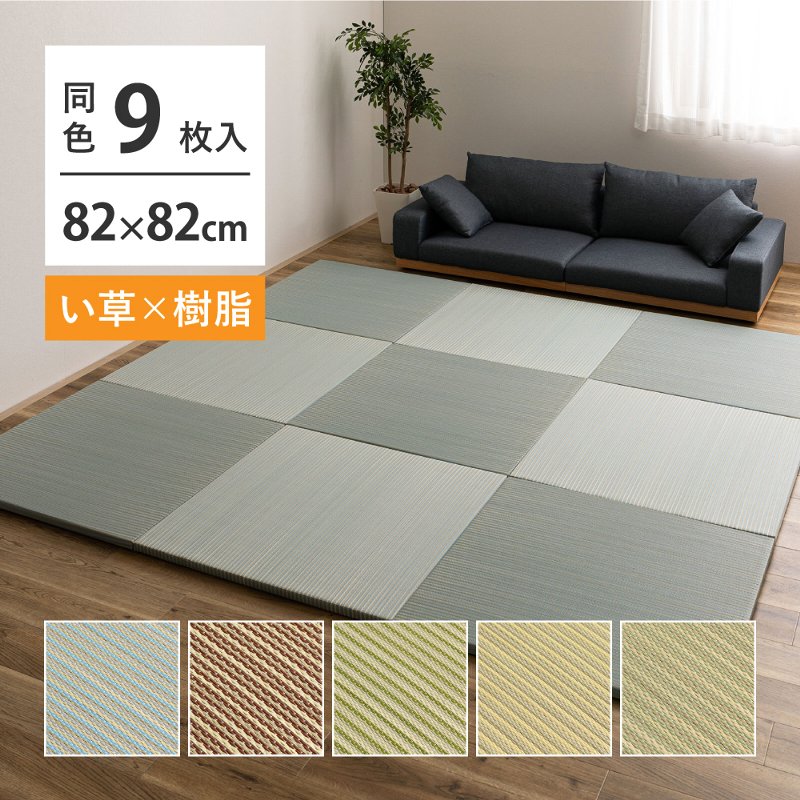 置き畳 同色9枚組 約82×82×2.5糎 変わり種 和今めかしい フローリングに置くだけで使える 吸湿性 断熱性 座布団性 防音打つ手