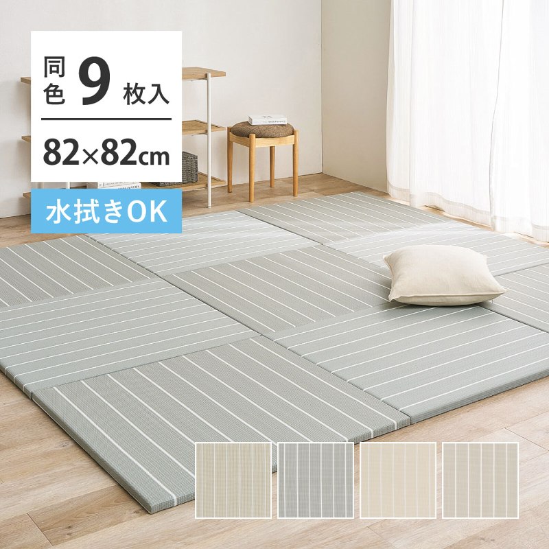 い草風置き畳 同色9枚組 約82×82×2.5糎 単一のもの畳 淡色 パステルカラー 畳空白文字 お取りつくろうらくらく オール時節
