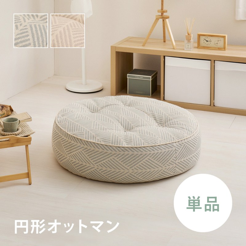 立ち会い場寝椅子 円型 差しわたし80糎 円型オットマン 単品 寝椅子別売 置き目表現スタイル ワンルーム