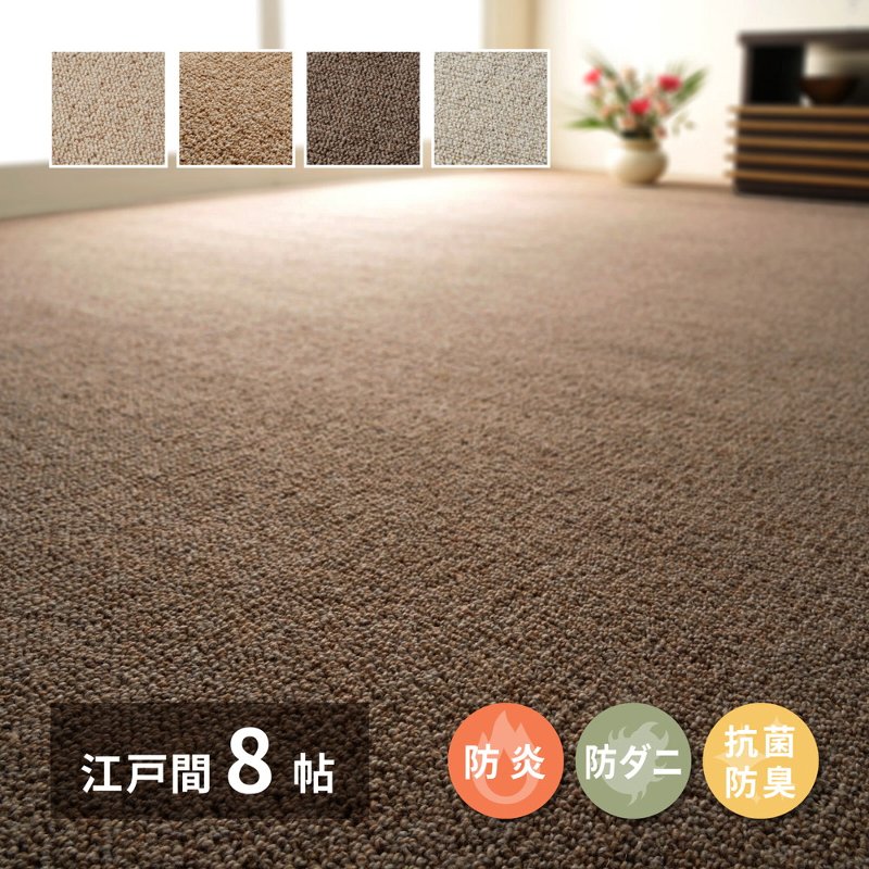 羊毛引っ敷き 日本の首都間8帖 約352×352糎 防炎引っ敷き 日本製 繰り返しパイル入眼 防炎 防壁蝨目 抗菌 オール時節