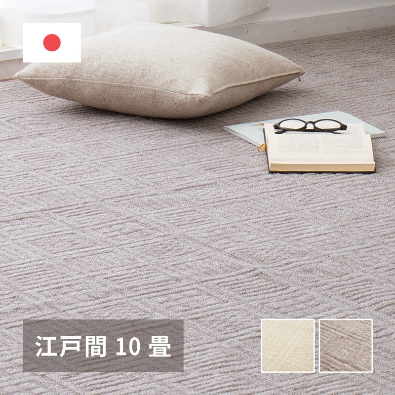 平織カーペット 江戸間10帖 約352×440cm 軽量 日本製 凹凸感 ループパイル ホットカーペット・床暖房OK 新生活