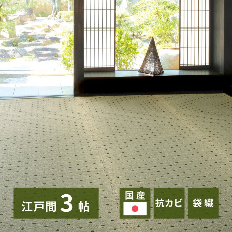 い草カーペット 江戸間3帖 約174×261cm 日本製 ダイヤ柄モダン上質 い草100％ 袋織 四方縁加工 抗カビ 消臭