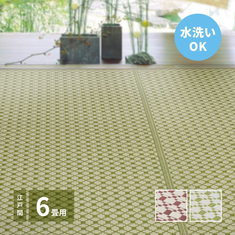 い草引っ敷き 裏貼り 日本の首都間6帖 約261×352糎 上敷き い草100％ 後ろ側：不織布花ござ 抗菌類 消臭 夏 敷き詰め 市松柄