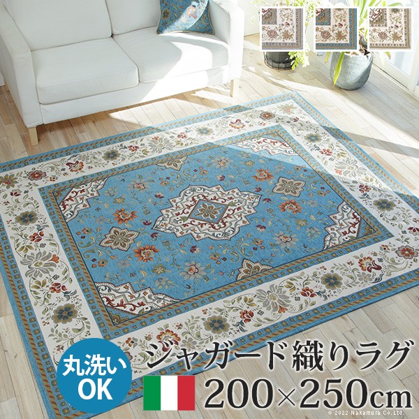 ラグ ラグカーペット 長方形 イタリア製ジャガード織りラグ-イスタ200x250cm フロアマット リビング ホットカーペット対応 柔らかい 薄手 イタリアンデザイン クラッシック柄 おしゃれ レトロ ウォッシャブル 滑りにくい コンパクト収納可能 模様替え 在宅ワーク