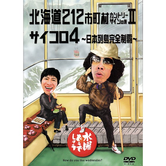 水曜どうでしょう DVD セット 全8巻 水曜どうでしょう DVD セット 全8巻 水曜どうでしょう DVD8枚