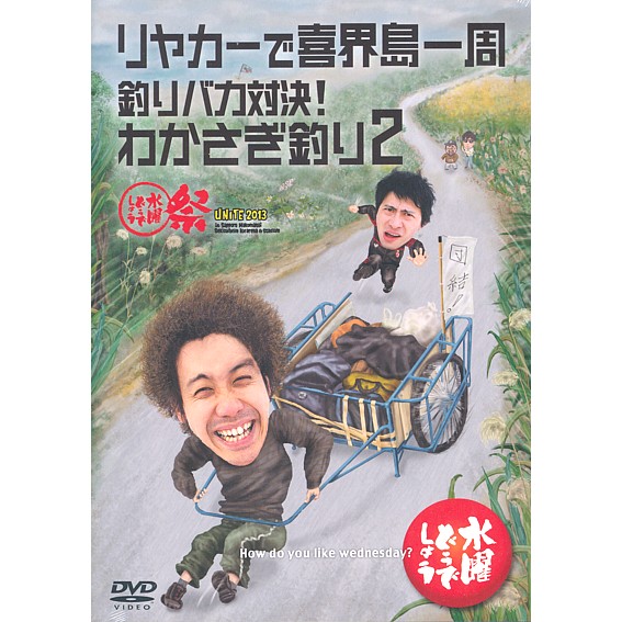 新品 Htb 水曜どうでしょう Dvd 序数詞21弾丸 リヤ貨車で喜界アイランドもの周 両替バカ対決 わかさぎ釣り2 水曜どうでしょう慶典unite13 あす造作ない Cannes Encheres Com