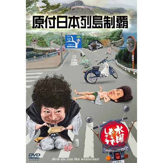 楽天市場】【新品】 HTB 【 水曜どうでしょう DVD 第20弾