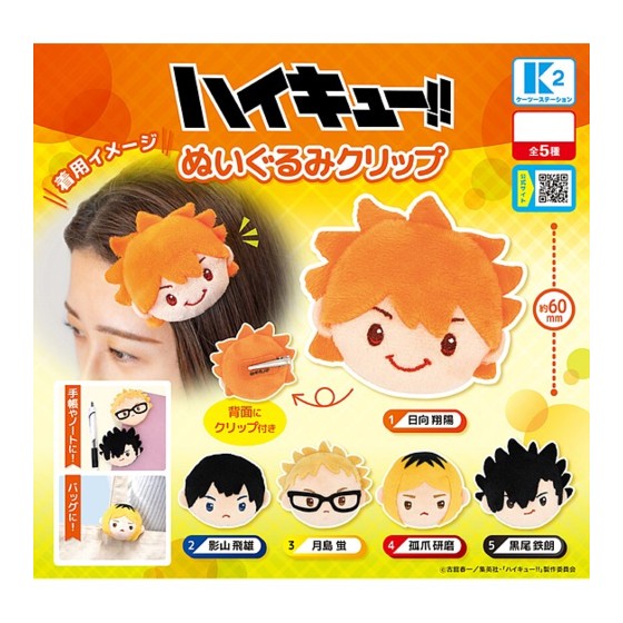 楽天市場】【即納品】ハイキュー！！ ぬいぐるみクリップ2 全6種