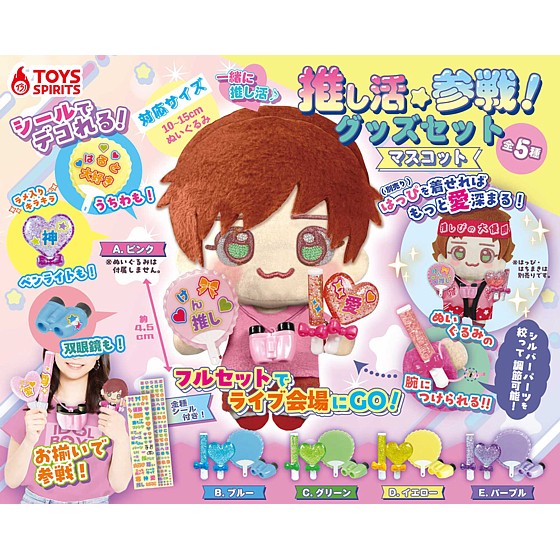 楽天市場】推し活参戦！ グッズセット マスコット 【全5種セット