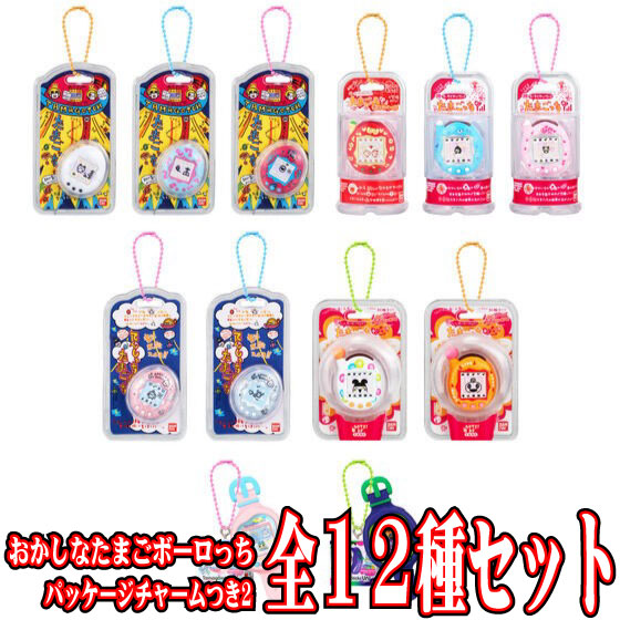 たまごっち おかしなたまごボーロっち パッケージチャームつき２　コンプリート たまごっち おかしなたまごボーロっち パッケージチャームつき