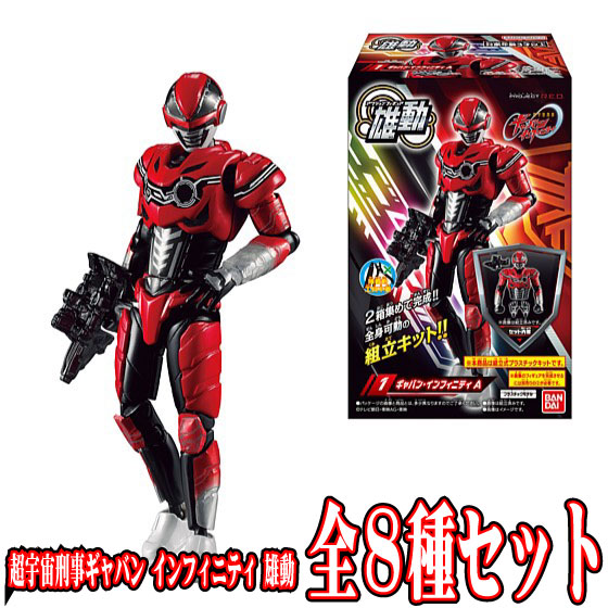 全8種フルセット (フルコンプ) 【5月予約】 【 食玩 超宇宙刑事ギャバン インフィニティ 雄動 】 バンダイ (8個入りのBOX販売ではありません) E画像